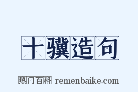 十骥造句是什么意思的图片